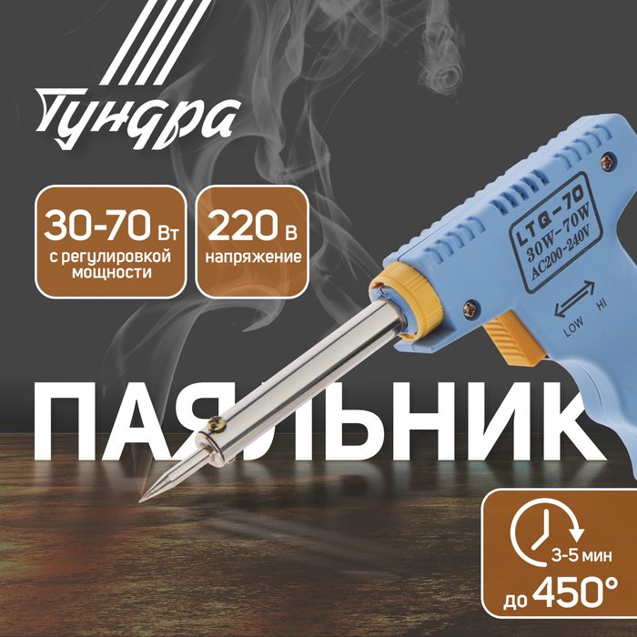 Паяльник-пистолет с регулировкой мощности ТУНДРА, 30-70 Вт, 220 В - Фото 1
