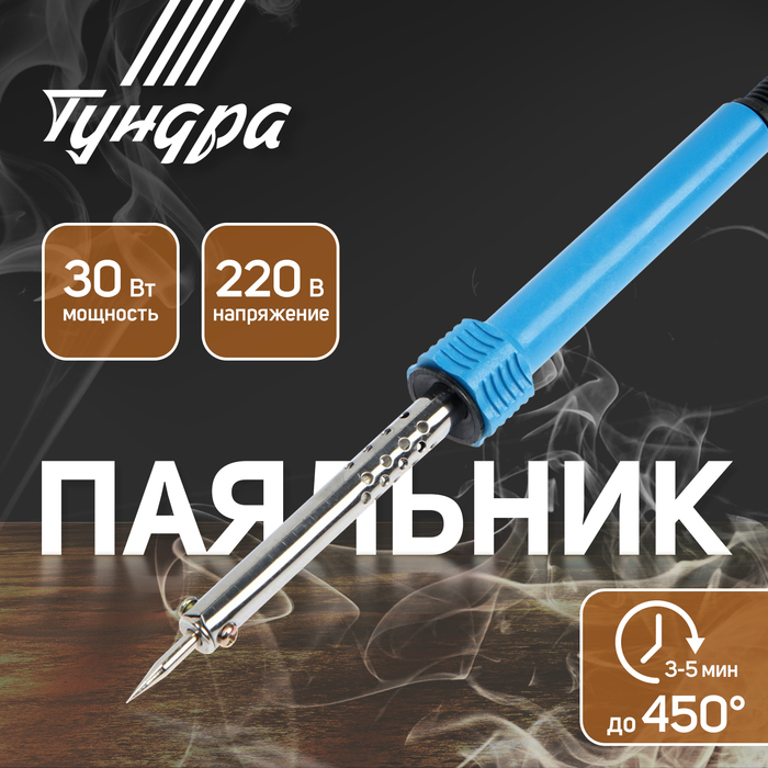 Паяльник ТУНДРА, пластиковая рукоятка, 30 Вт, 220 В - Фото 1
