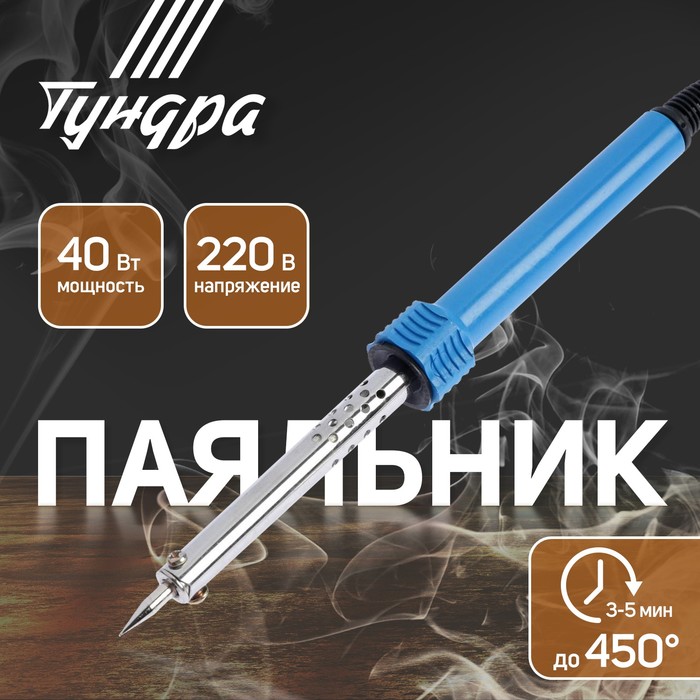 Паяльник ТУНДРА, пластиковая рукоятка, 40 Вт, 220 В - Фото 1