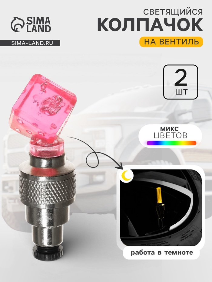 Колпачок на вентиль Cartage, светящийся, набор 2 шт., МИКС