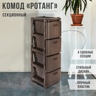 Комод узкий 4-х секционный «Ротанг», коричневый - Фото 1