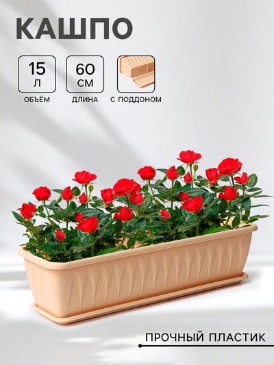 Ящик для цветов балконный «Алиция», 60 см, с поддоном, цвет белая глина
