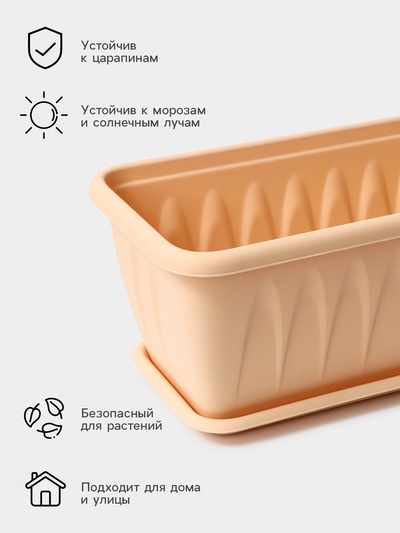 Балконный ящик для цветов «Алиция», 10 л, 60×18.5×15.5 см пластиковый, цвет белая глина