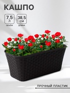 Ящик для цветов балконный «Ротанг», 7.5 л, 38.5×18×16 см, пластик, коричневый - Фото 1