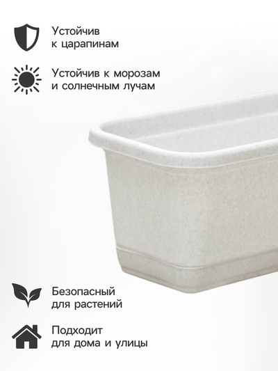 Балконный ящик для цветов, 9.5 л, 60×18.5×15 см, пластиковый, цвет мрамор