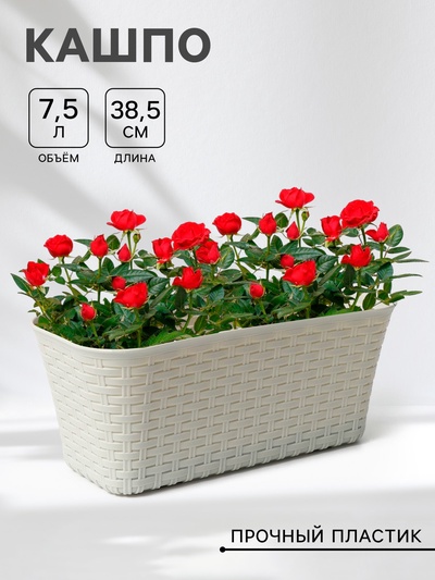 Ящик для цветов балконный «Ротанг», 38.5 см, белый