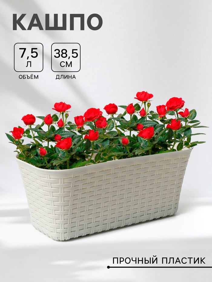 Ящик для цветов балконный «Ротанг», 38.5 см, белый