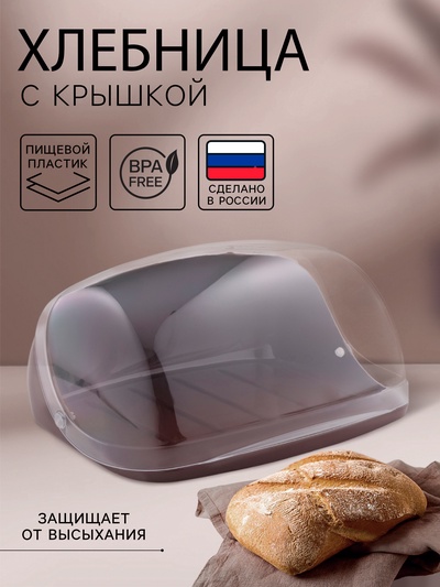 Хлебница малая с крышкой IDEA, 31.5×25.4×15 см, пластик, коричневая