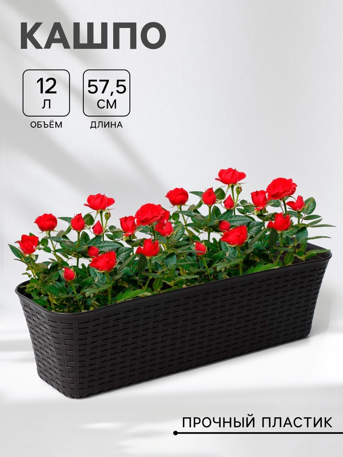 Ящик для цветов балконный «Ротанг», 12 л, 57.5×18×16 см, пластик, коричневый