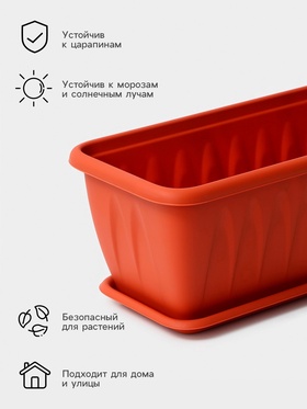 Балконный ящик для цветов «Алиция», 10 л, 60×18.5×15.5 см, с поддоном, цвет терракотовый