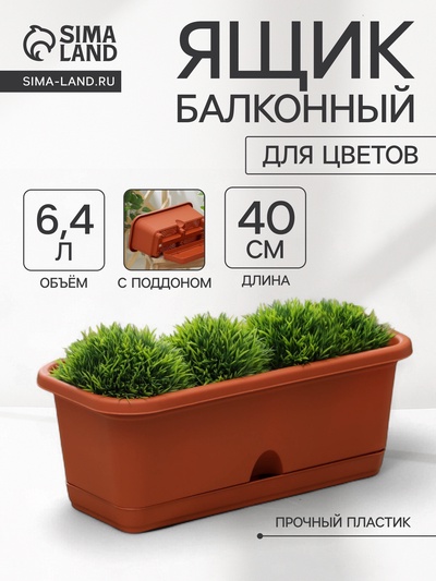 Ящик для цветов балконный с поддоном, 40 см, терракотовый