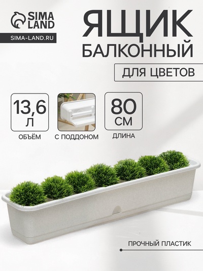 Ящик для цветов балконный с поддоном, 80 см, мраморный