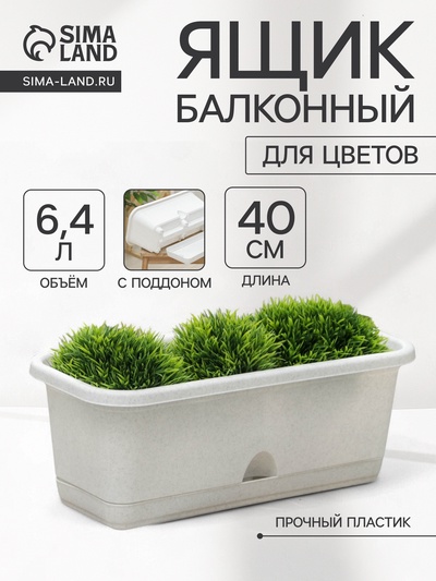 Ящик для цветов балконный с поддоном, 40 см, мраморный