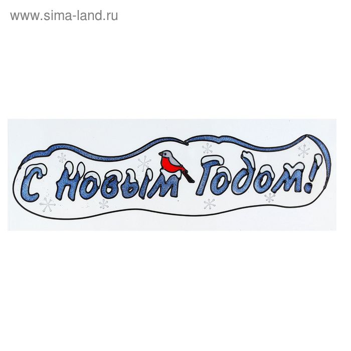 Наклейка на стекло "С Новым Годом!" 40,8х11,5 см - Фото 1