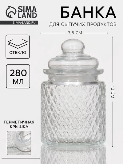 Банка для сыпучих «Сетка», 280 мл, 7.5×12 см, стекло, прозрачная