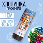 Хлопушка пружинная «С Новым годом», 11 см, конфетти, фольга серпантин - фото 8420663