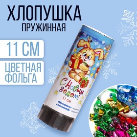 Хлопушка пружинная «С Новым годом», 11 см, конфетти, фольга серпантин
