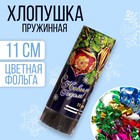 Хлопушка пружинная "С Новым годом", 11 см, конфетти + фольга серпантин - фото 8420667