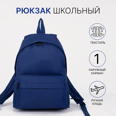 Рюкзак школьный «ЗФТС» на молнии, с карманом, однотонный, размер 30×21×39 см, синий