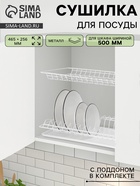 Сушилка для посуды с поддоном для шкафа 50 см, 46.5×25.6 см, белая - Фото 1