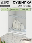 Сушилка для посуды с поддоном для шкафа 50 см, 46.5×25.6 см, цинк, серебристая - Фото 1