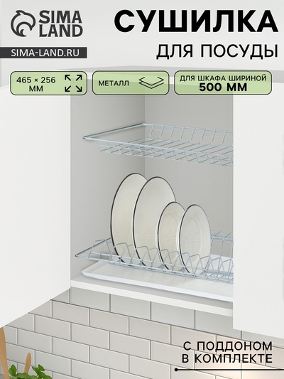 Сушилка для посуды с поддоном для шкафа 50 см, 46.5×25.6 см, цинк, серебристая