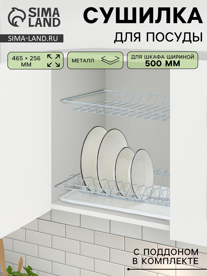 Сушилка для посуды с поддоном для шкафа 50 см, 46.5×25.6 см, цинк, серебристая - Фото 1