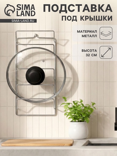 Подвеска для крышек, 5 ярусов, 32×16 см, хром