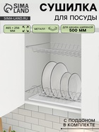 Сушилка для посуды с поддоном для шкафа 50 см, 46.5×25.6 см, хром - Фото 1