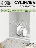 Сушилка для посуды с поддоном для шкафа 60 см, 56.5×25.6 см, белая - Фото 1