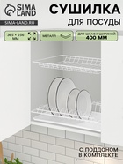 Сушилка для посуды с поддоном для шкафа 40 см, 36.5×25.6 см, белая - Фото 1