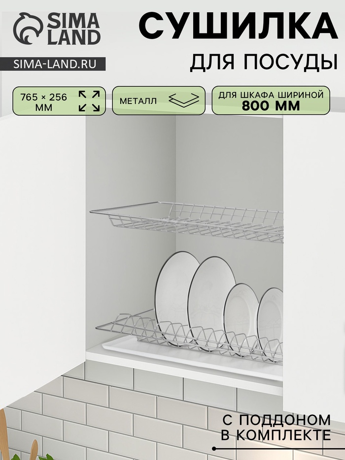 Сушилка для посуды с поддоном для шкафа 80 см, 76.5×25.6 см, хром - Фото 1
