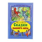 Коллекция любимых сказок. Сказки нашего леса 64стр. Грибачёв Н. - Фото 1