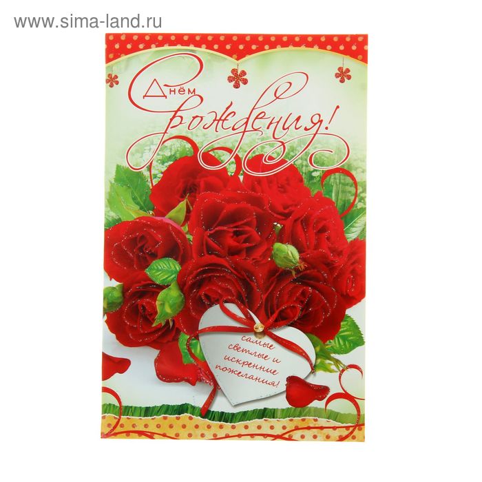 Открытка объемная "С Днем Рождения!" красные розы - Фото 1