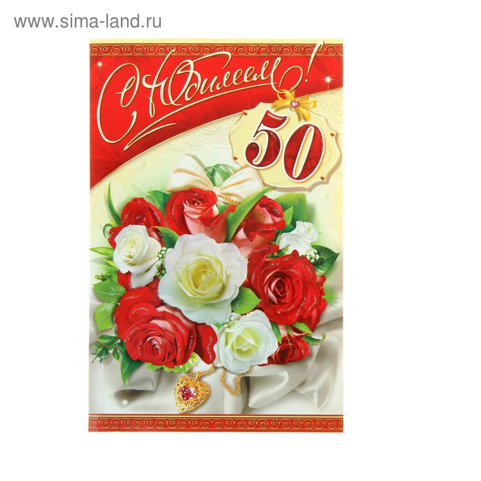 Открытка объемная "С Юбилеем! 50" красные, белые розы - Фото 1