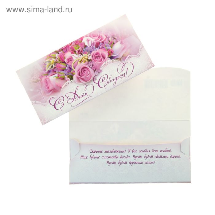 Как подписать конверт молодоженам. Подписать свадебный конверт с деньгами. Поздравительный конверт на свадьбу. Поздравление на конверт на свадьбу. Надпись на конверте на свадьбу.