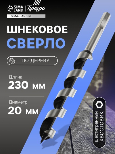 Сверло по дереву шнековое ТУНДРА, шестигранный хвостовик, 20×230 мм