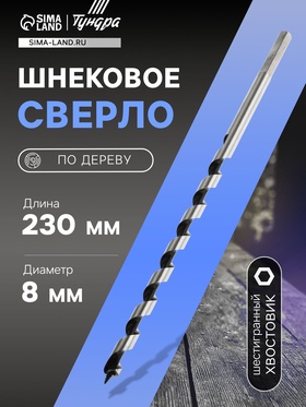 Сверло по дереву шнековое ТУНДРА, шестигранный хвостовик, 8?230 мм (комплект 2 шт)
