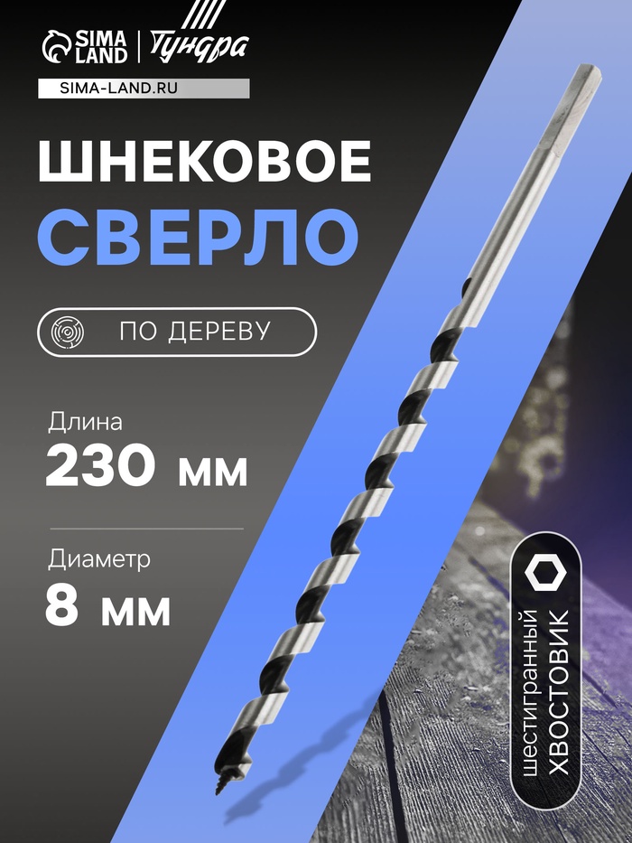 Сверло по дереву шнековое ТУНДРА, шестигранный хвостовик, 8×230 мм - Фото 1