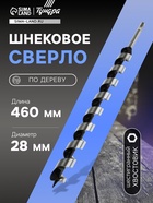 Сверло по дереву шнековое ТУНДРА, шестигранный хвостовик, 28×460 мм - Фото 1
