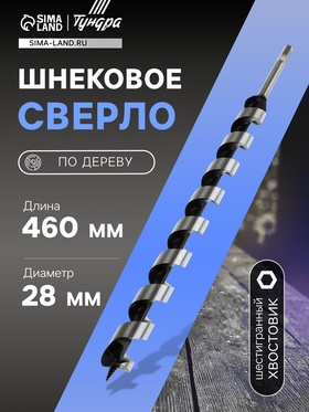 Сверло по дереву шнековое ТУНДРА, шестигранный хвостовик, 28 х 460 мм