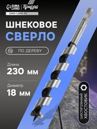 Сверло по дереву шнековое ТУНДРА, шестигранный хвостовик, 18×230 мм 1032475 - фото 14712057