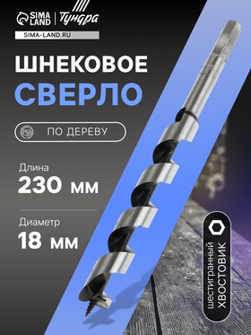 Сверло по дереву шнековое, шестигранный хвостовик, 18 х 230 мм