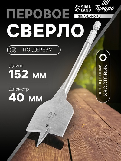 Сверло по дереву перовое ТУНДРА, шестигранный хвостовик, 40×152 мм