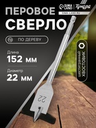 Сверло по дереву перовое ТУНДРА, шестигранный хвостовик, 22×152 мм - Фото 1