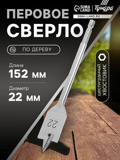 Сверло по дереву перовое ТУНДРА, шестигранный хвостовик, 22×152 мм