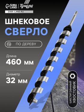 Сверло по дереву шнековое ТУНДРА, шестигранный хвостовик, 32 х 460 мм