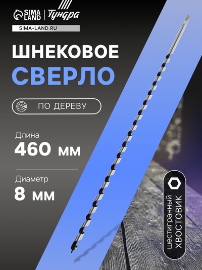 Сверло по дереву шнековое ТУНДРА, шестигранный хвостовик, 8×460 мм