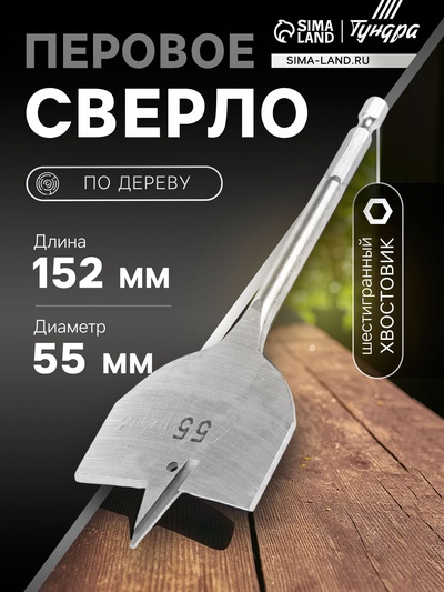 Сверло по дереву перовое ТУНДРА, шестигранный хвостовик, 55×152 мм