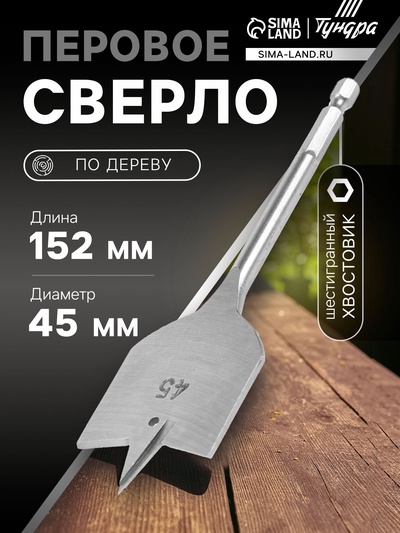 Сверло по дереву перовое ТУНДРА, шестигранный хвостовик, 45×152 мм